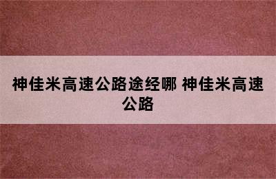 神佳米高速公路途经哪 神佳米高速公路